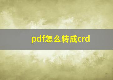 pdf怎么转成crd