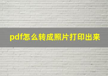 pdf怎么转成照片打印出来