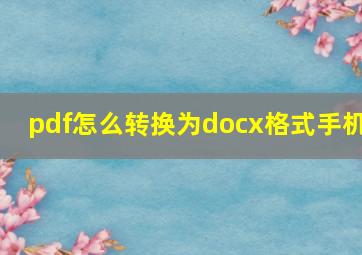 pdf怎么转换为docx格式手机