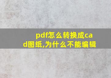 pdf怎么转换成cad图纸,为什么不能编辑