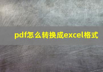 pdf怎么转换成excel格式