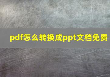 pdf怎么转换成ppt文档免费