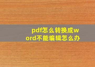 pdf怎么转换成word不能编辑怎么办