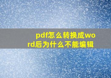 pdf怎么转换成word后为什么不能编辑