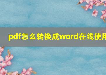 pdf怎么转换成word在线使用