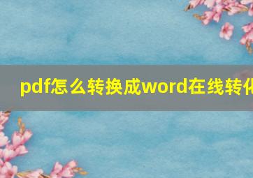 pdf怎么转换成word在线转化