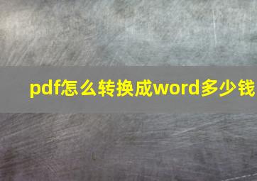 pdf怎么转换成word多少钱