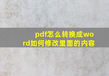 pdf怎么转换成word如何修改里面的内容