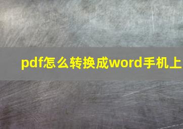 pdf怎么转换成word手机上