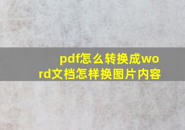 pdf怎么转换成word文档怎样换图片内容