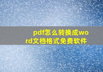 pdf怎么转换成word文档格式免费软件