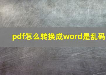 pdf怎么转换成word是乱码