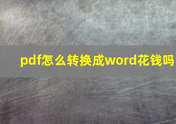 pdf怎么转换成word花钱吗