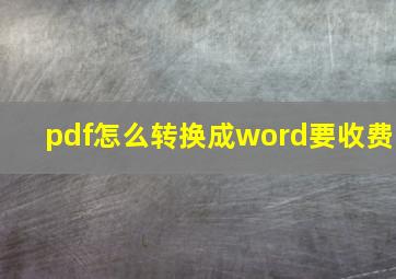 pdf怎么转换成word要收费