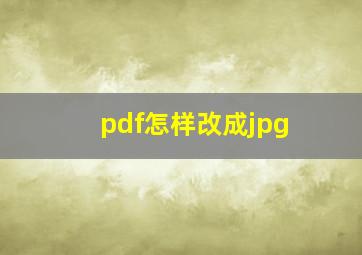 pdf怎样改成jpg