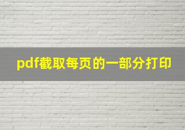 pdf截取每页的一部分打印