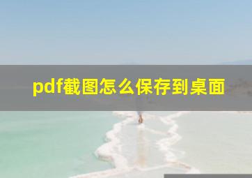 pdf截图怎么保存到桌面