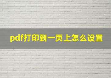 pdf打印到一页上怎么设置