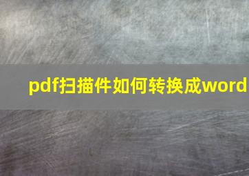 pdf扫描件如何转换成word