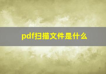 pdf扫描文件是什么