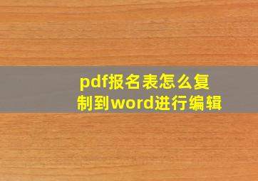 pdf报名表怎么复制到word进行编辑