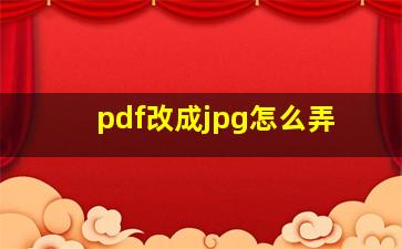 pdf改成jpg怎么弄