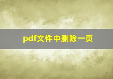 pdf文件中删除一页