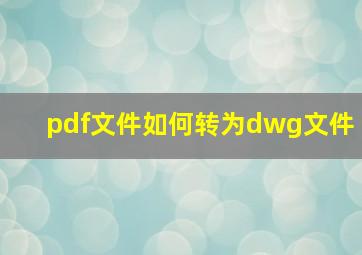 pdf文件如何转为dwg文件