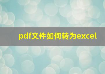 pdf文件如何转为excel