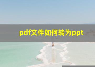 pdf文件如何转为ppt