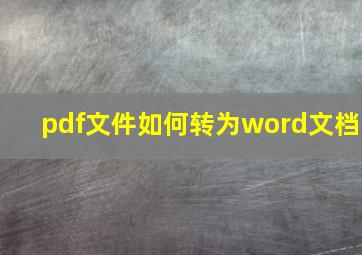 pdf文件如何转为word文档