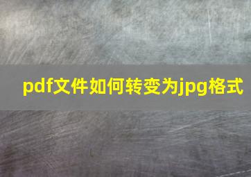 pdf文件如何转变为jpg格式