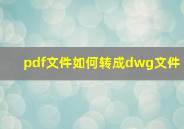 pdf文件如何转成dwg文件