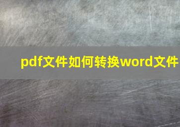 pdf文件如何转换word文件