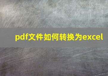 pdf文件如何转换为excel