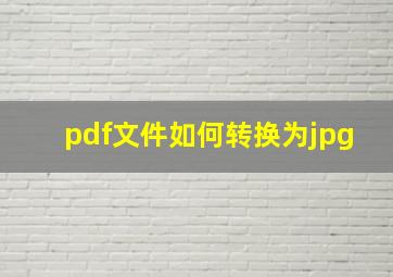 pdf文件如何转换为jpg