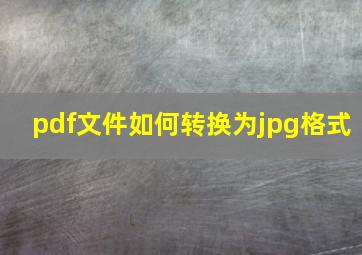 pdf文件如何转换为jpg格式