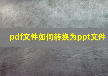 pdf文件如何转换为ppt文件