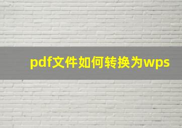 pdf文件如何转换为wps