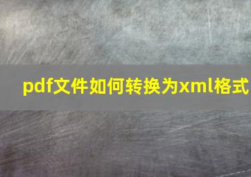 pdf文件如何转换为xml格式