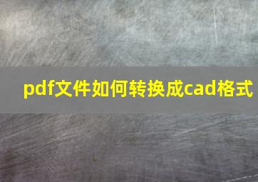 pdf文件如何转换成cad格式