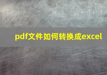 pdf文件如何转换成excel