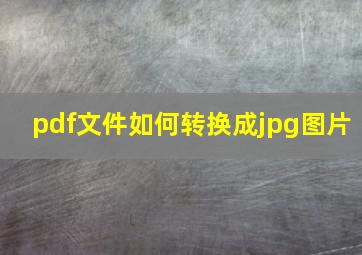 pdf文件如何转换成jpg图片