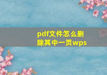 pdf文件怎么删除其中一页wps