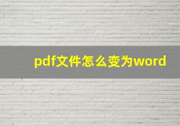 pdf文件怎么变为word