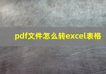 pdf文件怎么转excel表格