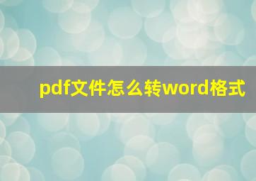 pdf文件怎么转word格式