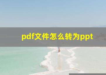 pdf文件怎么转为ppt