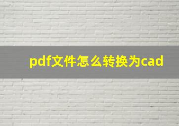 pdf文件怎么转换为cad