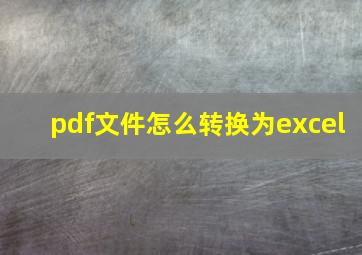 pdf文件怎么转换为excel